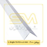 پروفیل-3000-mm-0.5×24×24-L-Angle