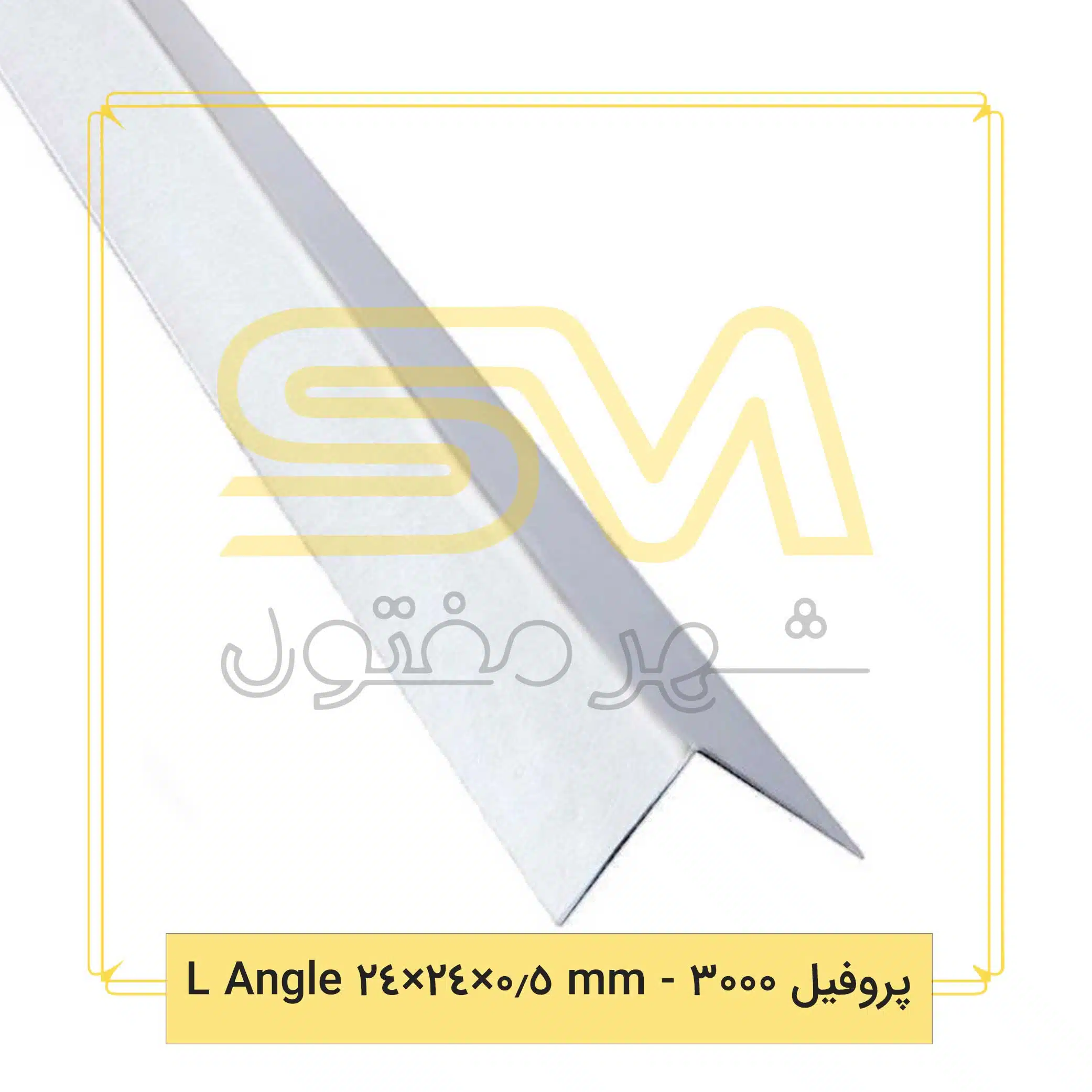پروفیل-3000-mm-0.5×24×24-L-Angle