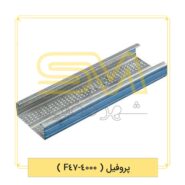 پروفیل-(-4000-F47-)