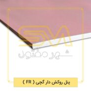 پنل روکش دار گچی (FR)