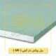 پنل روکش دار گچی (MR)