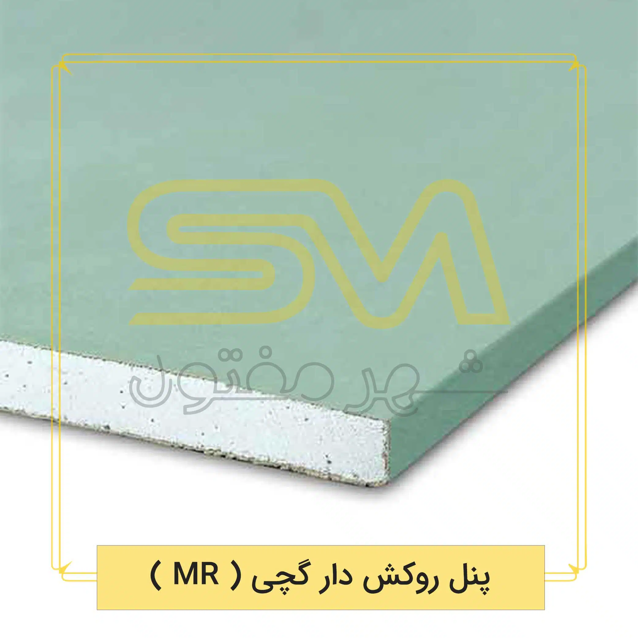 پنل روکش دار گچی (MR)