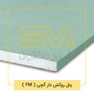 پنل روکش دار گچی مقاوم در برابر آتش و رطوبت(FM)