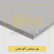 پنل سیمانی آکوا پلاس