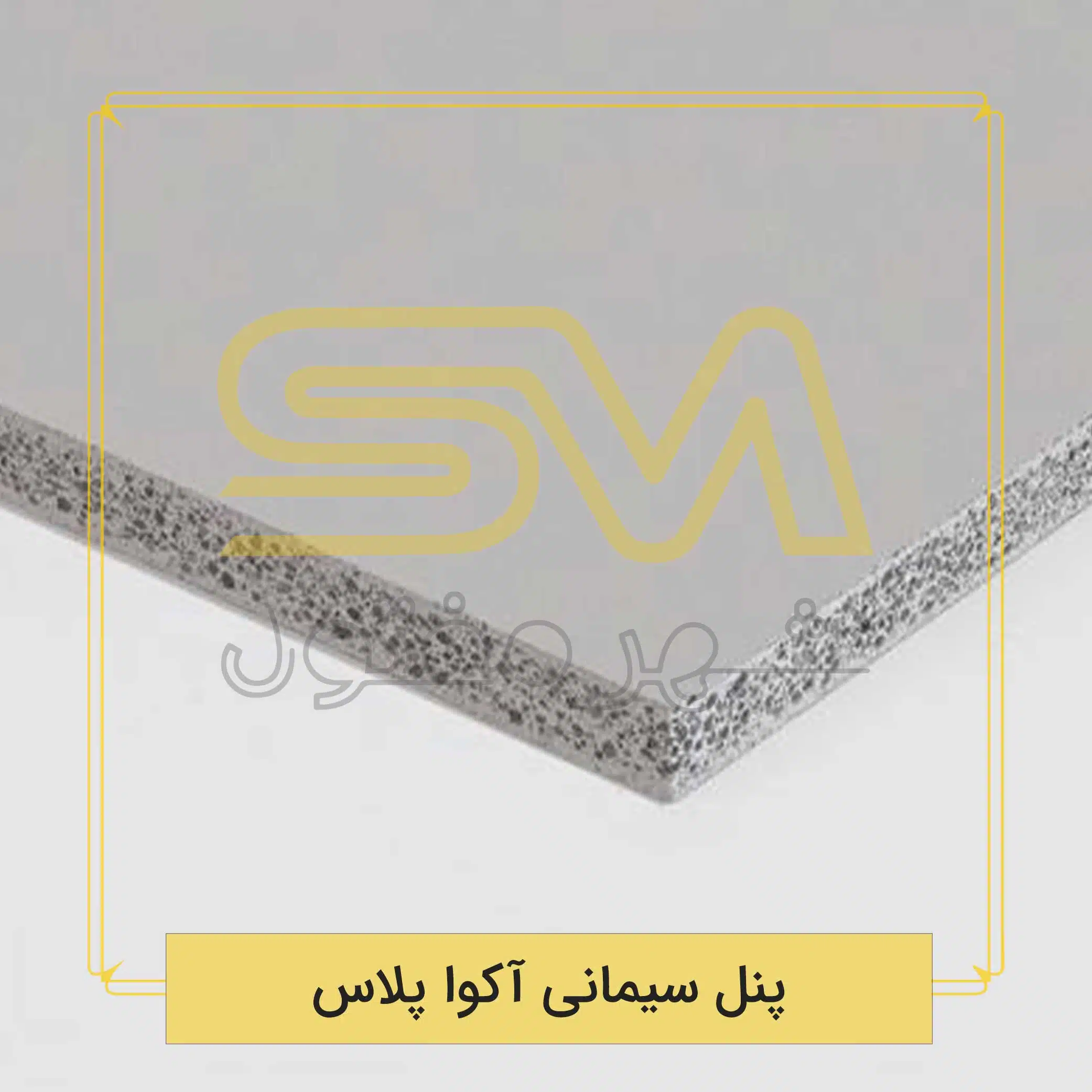 پنل سیمانی آکوا پلاس