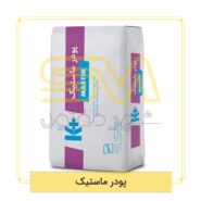 پودر-ماستیک