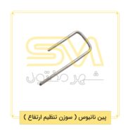 پین-نانیوس-(-سوزن-تنظیم-ارتفاع-)