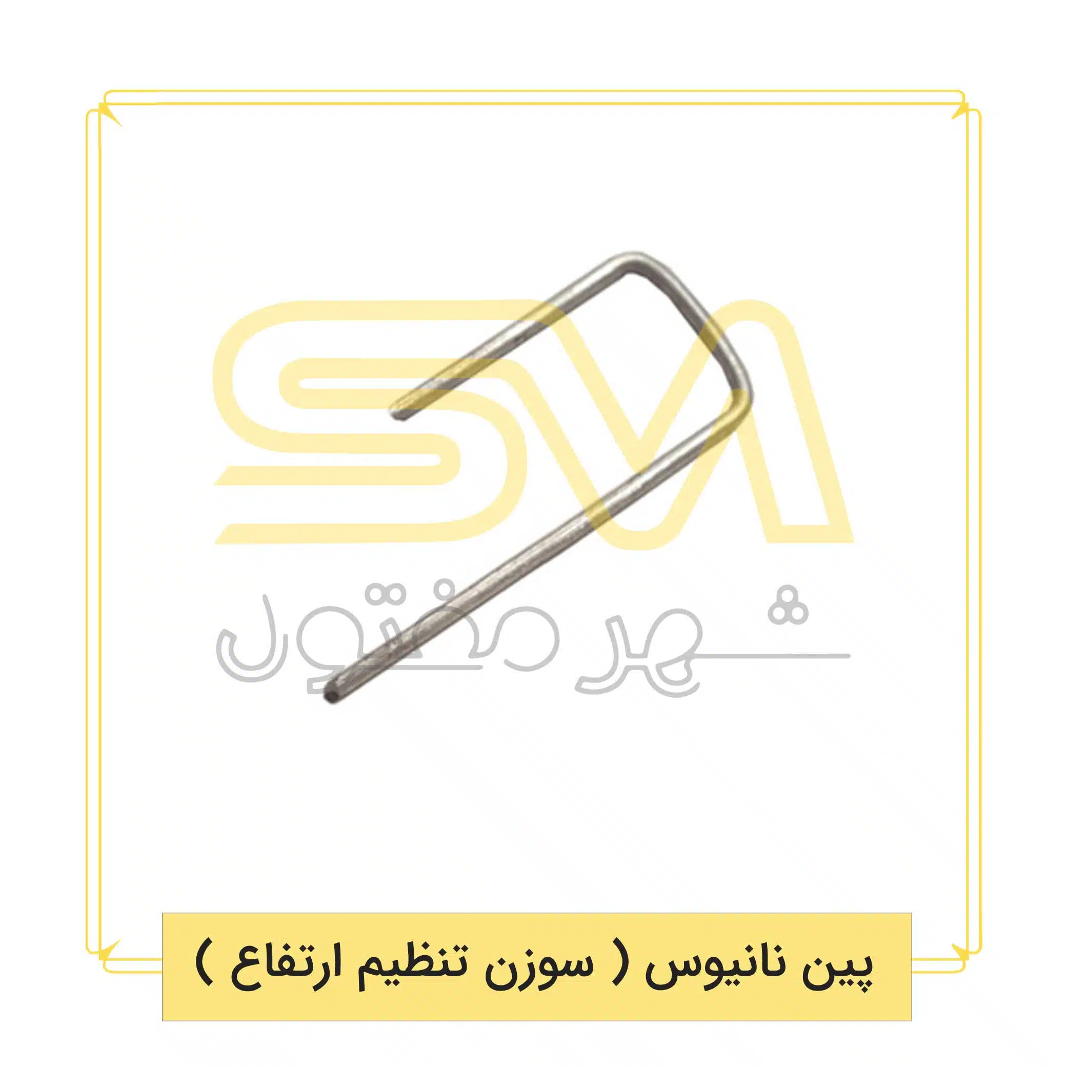 پین-نانیوس-(-سوزن-تنظیم-ارتفاع-)