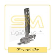 چنگک-نانیوس-CD60