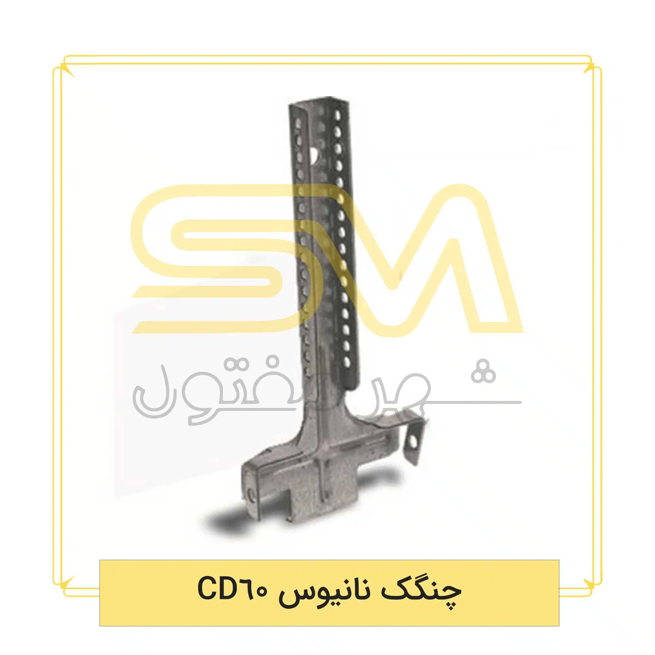 چنگک-نانیوس-CD60