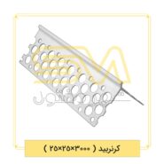 کرنربید-(-3000×25×25-)