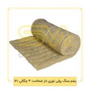 پشم-سنگ-رولی-توری-دار-ضخامت-3-چگالی-120