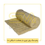 پشم-سنگ-رولی-توری-دار-ضخامت-5-چگالی-100