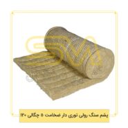 پشم-سنگ-رولی-توری-دار-ضخامت-5-چگالی-120