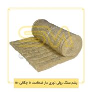 پشم-سنگ-رولی-توری-دار-ضخامت-5-چگالی-50