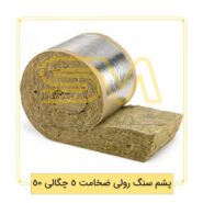 پشم-سنگ-رولی-ضخامت-5-چگالی-50
