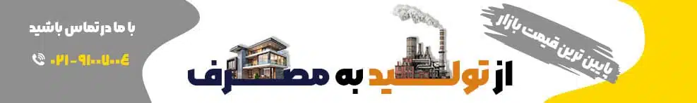 از تولید به مصرف با پایین ترین قیمت بازار