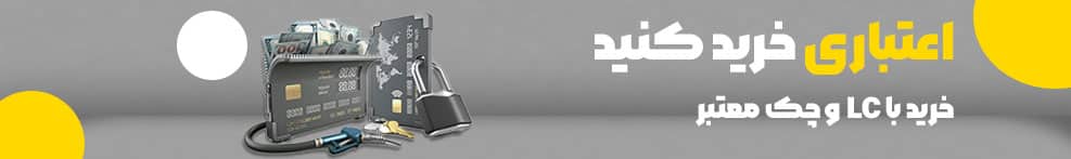 خرید با ال سی و چک معتبر