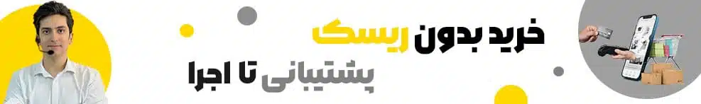 خرید بدون ریسک پشتیبانی تا اجرا