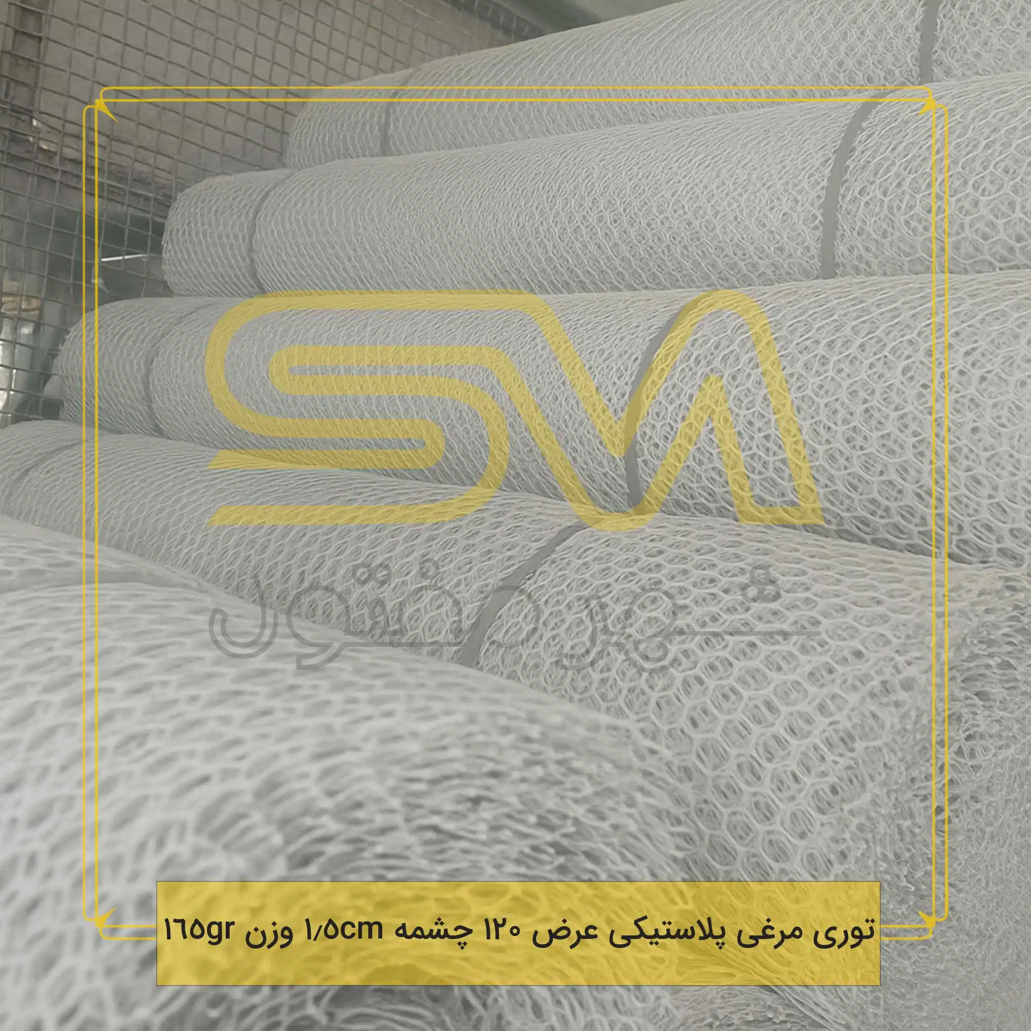 توری-مرغی-پلاستیکی-عرض-120-چشمه-1.5cm-وزن-165gr