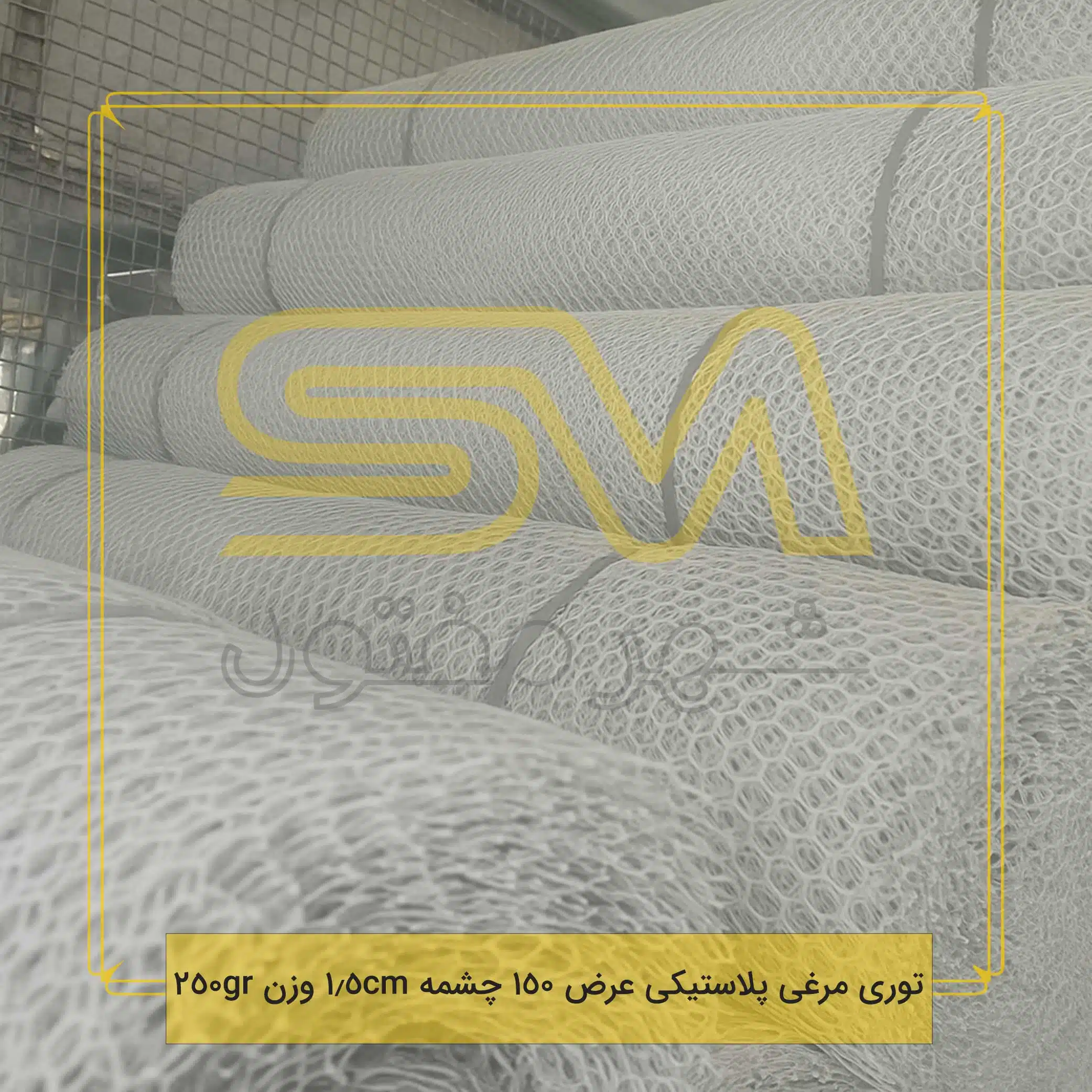 توری-مرغی-پلاستیکی-عرض-150-چشمه-1.5cm-وزن-250gr